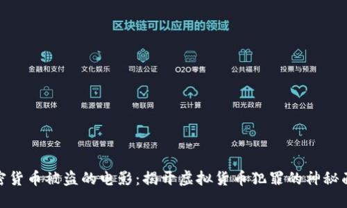 加密货币被盗的电影：揭开虚拟货币犯罪的神秘面纱