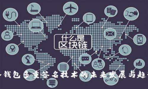 冷钱包多重签名技术的未来发展与趋势