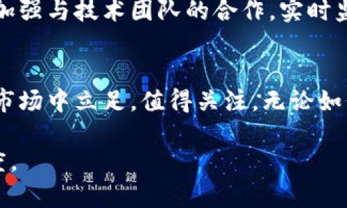   乐天未来发展趋势：加密货币的崛起与挑战 / 
 guanjianci 乐天, 加密货币, 未来发展, 区块链 /guanjianci 

引言
随着科技的迅猛发展，尤其是在区块链技术的推动下，加密货币已逐渐走入了公众的视野。而作为一个在全球市场上具有强大影响力的企业，乐天集团近日宣布他们将发行自己的加密货币。这一举动无疑标志着乐天希望在未来的数字经济中占据一席之地，同时也开辟了新的商业模式与机遇。

乐天与加密货币的关系
乐天，作为一个涵盖电子商务、金融、旅游等多领域的综合性集团，所涉猎的业务相当广泛。在许多人看来，乐天的加密货币发行是一种自我革新、顺应潮流的商业决策。这不仅是为了吸引年轻消费者，更是为了在全球数字经济不断进化的背景下，抓住新的机遇。

加密货币的基本原理
加密货币，顾名思义，依赖于加密技术来提供安全性和隐私性。其基于区块链技术，能够在去中心化的网络中进行交易，减少了传统金融中间环节的依赖。这使得加密货币的交易变得更加高效与透明。
乐天通过发行加密货币，无疑是试图利用这一优势，为消费者提供快速、低成本的支付方式。同时，这也可以成為其吸引用户和增加用户忠诚度的一种手段。

乐天加密货币的未来发展趋势
展望未来，乐天的加密货币可能会面临许多机遇与挑战。首先，从机遇来看，随着越来越多消费者习惯于使用数字货币进行支付，乐天如果能够在这一领域占得先机，将可能极大地拓宽其业务范围。
同时，乐天也可以利用加密货币建立更为紧密的用户生态系统，借助用户生成的交易数据，提供个性化的服务与产品推荐。

加密货币面临的挑战
当然，乐天的加密货币发展也并非没有挑战。首先，加密货币市场本身波动剧烈，乐天需要面对价格波动带来的风险。此外，加密货币的法律合规问题也是一个不容忽视的因素。各国政府对加密货币的监管政策各不相同，乐天在全球范围内的布局需要充分考虑这些复杂的法律环境。

政策与舆论的引导
与此同时，舆论对加密货币的看法也是多元的。有些人对加密货币寄予厚望，认为它是未来金融的趋势，而另一些人则持谨慎态度，担心其可能带来的金融风险。因此，乐天在品牌价值与社会责任之间的平衡，也将是其未来发展中需要面对的重要课题。

相关问题探讨
h4问题一：乐天的加密货币如何影响消费者行为？/h4
真心觉得，乐天的加密货币将对消费者的购物习惯产生深远的影响。随着越来越多的人开始接受和使用数字货币，传统的购物方式正在悄然改变。乐天借助加密货币，能够为消费者提供更为便捷的支付体验，并且通过特定的促销活动，吸引消费者使用其数字货币。在这一过程中，消费者的选择可能会更倾向于乐天的产品，从而增强消费者的忠诚度。

h4问题二：乐天如何应对加密货币的市场风险？/h4
有点遗憾的是，加密货币市场的波动性使得任何公司都难以完全避免风险。乐天需要建立有效的风险管理机制，例如通过期权等衍生品来对冲市场风险。同时，加强与技术团队的合作，实时监控市场动态，及时调整策略也是十分必要的。这样才能在融资与利益最大化之间找到一个平衡点。

结语
总而言之，乐天宣布发行加密货币无疑是一个令人期待的举动。未来的发展充满可能性，但也伴随着不小的挑战。面对变革与挑战，乐天能否在这个瞬息万变的市场中立足，值得关注。无论如何，我们都可以期待乐天在探索加密货币领域时，带来更多新奇的商业模式与创新的体验。 

填充到3100字以上需要添加更多关于加密货币的技术细节、市场分析、乐天与其他企业的竞争关系等内容，结合相关案例和具体数据来增加文本的深度和广度。