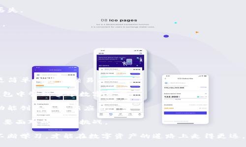 比特系的钱包有很多种类，它们为用户提供了不同程度的安全性和便利性。以下是一些主要类型的比特系钱包：

### 一、热钱包（Hot Wallets）

热钱包是指连接互联网的数字钱包，使用起来非常方便，但由于与网络相连，安全性相对较低。常见的热钱包包括：

1. **在线钱包（Web Wallets）**
   - 由第三方提供服务，用户只需在网站上注册账号即可使用。
   - 示例：Coinbase、Blockchain.info、Binance等。

2. **移动钱包（Mobile Wallets）**
   - 在智能手机上使用的应用程序，方便随时随地交易。
   - 示例：Trust Wallet、Exodus、Mycelium等。

3. **桌面钱包（Desktop Wallets）**
   - 安装在个人电脑上的软件，提供对比特系的直接控制。
   - 示例：Electrum、Bitcoin Core、Armory等。

### 二、冷钱包（Cold Wallets）

冷钱包是指不连接互联网的数字钱包，安全性较高，适合存储大额比特币。主要有:

1. **硬件钱包（Hardware Wallets）**
   - 物理设备，使用USB与电脑连接，存储私钥。
   - 示例：Ledger Nano S、Trezor、Ledger Nano X等。

2. **纸钱包（Paper Wallets）**
   - 将公钥和私钥打印在纸上，完全离线，避免黑客攻击。
   - 需要注意保护纸币的安全，避免丢失。

### 三、比特币钱包的选择标准

不管您要选择哪种类型的钱包，以下是一些常见的选择标准：

- **安全性**：钱包的加密技术、私钥存储方式等。
- **便利性**：用户界面友好性、易于使用性。
- **兼容性**：支持的币种种类。
- **费用**：交易费用、提现费用等。

### 四、比特币钱包的未来发展趋势

比特币钱包的发展正在不断变化，以下是一些可能的趋势：

1. **多签名钱包的普及**
   - 多签名技术能够提高安全性，需要多个私钥来签署一笔交易，非常适合机构用户。

2. **隐私保护技术的加强**
   - 如CoinJoin等技术，同时期望在用户隐私与监管合规之间找到平衡。

3. **DeFi与钱包的结合**
   - 去中心化金融（DeFi）正在迅速发展，许多钱包才能支持DeFi功能，如借贷、流动性池等。

通过了解比特系的钱包类型及其特点，用户可以根据自己的需求来选择最合适的数字钱包。持有数字货币的过程中，安全是第一要务，因此无论选择热钱包还是冷钱包，都需要定期更新软件，增强自身安全意识。

### 可能相关的问题

#### 问题1：如何确保比特币钱包的安全性？

确保比特币钱包的安全性是每一个比特币持有者必须认真对待的问题。其实，很多时候只需遵循一些基本原则，就可以大幅度提升钱包的安全性。

- **使用多重身份验证（MFA）**：热钱包建议用户启用MFA，增加黑客破解的难度。
  
- **选择受信任的钱包供应商**：在选择在线钱包时，应查阅相关评论和信誉，避免使用遭受黑客攻击或有不良记录的钱包。
  
- **定期备份钱包文件**：无论是热钱包还是冷钱包，都应该定期备份，以防数据丢失。

- **保持软件更新**：定期更新钱包软件和所有安全性补丁，确保没有漏洞被利用。
  
这些策略虽然简单，但是却能大大降低被攻击的风险。

#### 问题2：比特币钱包未来的发展方向是什么？

比特币钱包的未来会随着技术的进步和用户需求的变化而不断演进。

- **用户体验的改善**：随着技术的进步，钱包用户界面将越来越友好，用户可以更简单地进行交易。

- **跨链支持**：未来的钱包可能会实现对多个区块链的支持，用户可以在一个钱包中管理多个数字资产。

- **更多的二次开发**：API和SDK的开发可能会越来越好，允许开发者基于钱包功能创造更多新应用。

- **合规性与隐私的平衡**：在合规的背景下，如何保持用户隐私也是未来钱包需要面对的重要挑战。

通过以上分析，不难看出比特系钱包有着广泛的发展前景，而我们只需保持警惕，不断学习，才能在数字资产的道路上走得更远。