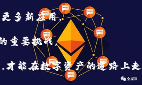 比特系的钱包有很多种类，它们为用户提供了不同程度的安全性和便利性。以下是一些主要类型的比特系钱包：

### 一、热钱包（Hot Wallets）

热钱包是指连接互联网的数字钱包，使用起来非常方便，但由于与网络相连，安全性相对较低。常见的热钱包包括：

1. **在线钱包（Web Wallets）**
   - 由第三方提供服务，用户只需在网站上注册账号即可使用。
   - 示例：Coinbase、Blockchain.info、Binance等。

2. **移动钱包（Mobile Wallets）**
   - 在智能手机上使用的应用程序，方便随时随地交易。
   - 示例：Trust Wallet、Exodus、Mycelium等。

3. **桌面钱包（Desktop Wallets）**
   - 安装在个人电脑上的软件，提供对比特系的直接控制。
   - 示例：Electrum、Bitcoin Core、Armory等。

### 二、冷钱包（Cold Wallets）

冷钱包是指不连接互联网的数字钱包，安全性较高，适合存储大额比特币。主要有:

1. **硬件钱包（Hardware Wallets）**
   - 物理设备，使用USB与电脑连接，存储私钥。
   - 示例：Ledger Nano S、Trezor、Ledger Nano X等。

2. **纸钱包（Paper Wallets）**
   - 将公钥和私钥打印在纸上，完全离线，避免黑客攻击。
   - 需要注意保护纸币的安全，避免丢失。

### 三、比特币钱包的选择标准

不管您要选择哪种类型的钱包，以下是一些常见的选择标准：

- **安全性**：钱包的加密技术、私钥存储方式等。
- **便利性**：用户界面友好性、易于使用性。
- **兼容性**：支持的币种种类。
- **费用**：交易费用、提现费用等。

### 四、比特币钱包的未来发展趋势

比特币钱包的发展正在不断变化，以下是一些可能的趋势：

1. **多签名钱包的普及**
   - 多签名技术能够提高安全性，需要多个私钥来签署一笔交易，非常适合机构用户。

2. **隐私保护技术的加强**
   - 如CoinJoin等技术，同时期望在用户隐私与监管合规之间找到平衡。

3. **DeFi与钱包的结合**
   - 去中心化金融（DeFi）正在迅速发展，许多钱包才能支持DeFi功能，如借贷、流动性池等。

通过了解比特系的钱包类型及其特点，用户可以根据自己的需求来选择最合适的数字钱包。持有数字货币的过程中，安全是第一要务，因此无论选择热钱包还是冷钱包，都需要定期更新软件，增强自身安全意识。

### 可能相关的问题

#### 问题1：如何确保比特币钱包的安全性？

确保比特币钱包的安全性是每一个比特币持有者必须认真对待的问题。其实，很多时候只需遵循一些基本原则，就可以大幅度提升钱包的安全性。

- **使用多重身份验证（MFA）**：热钱包建议用户启用MFA，增加黑客破解的难度。
  
- **选择受信任的钱包供应商**：在选择在线钱包时，应查阅相关评论和信誉，避免使用遭受黑客攻击或有不良记录的钱包。
  
- **定期备份钱包文件**：无论是热钱包还是冷钱包，都应该定期备份，以防数据丢失。

- **保持软件更新**：定期更新钱包软件和所有安全性补丁，确保没有漏洞被利用。
  
这些策略虽然简单，但是却能大大降低被攻击的风险。

#### 问题2：比特币钱包未来的发展方向是什么？

比特币钱包的未来会随着技术的进步和用户需求的变化而不断演进。

- **用户体验的改善**：随着技术的进步，钱包用户界面将越来越友好，用户可以更简单地进行交易。

- **跨链支持**：未来的钱包可能会实现对多个区块链的支持，用户可以在一个钱包中管理多个数字资产。

- **更多的二次开发**：API和SDK的开发可能会越来越好，允许开发者基于钱包功能创造更多新应用。

- **合规性与隐私的平衡**：在合规的背景下，如何保持用户隐私也是未来钱包需要面对的重要挑战。

通过以上分析，不难看出比特系钱包有着广泛的发展前景，而我们只需保持警惕，不断学习，才能在数字资产的道路上走得更远。