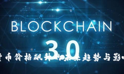 加密货币价格飙升的未来趋势与影响分析