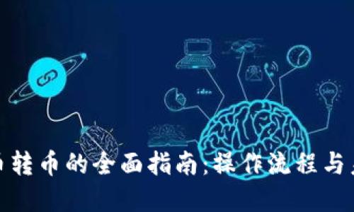 加密货币转币的全面指南：操作流程与未来趋势