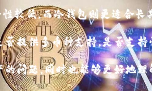 IM钱包不显示资产的原因及解决方法

在如今的数字货币和区块链技术蓬勃发展的时代，越来越多的人开始接触和使用各种加密货币钱包，其中IM钱包因其简单易用而受到不少用户的青睐。然而，有些用户在使用IM钱包的过程中，可能会遇到资产不显示的问题，给他们的交易和使用带来了困扰。本文将深入探讨IM钱包不显示资产的原因及其解决方法，希望能够为大家提供帮助。

IM钱包不显示资产的原因

首先，我们需要了解IM钱包不显示资产的潜在原因。通常情况下，资产不显示可能由以下几个方面引起：

h41. 网络问题/h4
在使用IM钱包时，如果您的网络连接不稳定，可能会导致钱包无法正常读取区块链信息，从而造成资产不显示的现象。网络问题通常是最常见的原因之一。

h42. 钱包同步延迟/h4
IM钱包需要与区块链进行同步，才能显示出最新的资产信息。如果您刚刚下载或更新了钱包应用，可能会出现同步延迟的情况，这也会导致资产不显示。

h43. 钱包版本过时/h4
如果您的IM钱包版本较旧，可能无法正确加载最新的区块链数据。及时更新钱包版本，有助于缓解此问题，确保您能够正常查看资产。

h44. 地址输入错误/h4
有时候，用户在查看资产时，可能会输入错误的钱包地址。这种情况下，自然不会显示出正确的资产信息。确保您输入的地址是准确的，尤其是在多币种钱包中。

h45. 可能的技术故障/h4
正如其他技术工具一样，IM钱包也可能会经历偶尔的技术故障。这些故障可能涉及服务器问题，程序错误等，导致用户无法正常查看其资产。

解决IM钱包不显示资产的方法

了解了可能导致IM钱包不显示资产的原因后，我们接下来需要探讨解决这些问题的方法：

h41. 检查网络连接/h4
首先要确保您的网络连接是稳定的。可以尝试刷新网络，或者切换到另一个网络环境进行测试。如果是移动数据，考虑切换到Wi-Fi或者反之。

h42. 等待同步完成/h4
如果您刚刚安装或更新了IM钱包，耐心等待几分钟，看看资产是否会自动显示。在同步过程中，尽量不要关闭或重新启动钱包应用。

h43. 更新钱包应用/h4
检查IM钱包的应用是否有可用的更新。如果有新版本，及时下载并安装。这不仅能够修复某些BUG，还能提升钱包的整体性能。

h44. 核对钱包地址/h4
确保您输入的地址是完全正确的，避免手误或者字符遗漏。若不确定，可以通过其他渠道再次核对地址。

h45. 联系客服/h4
如果尝试了上述步骤后，问题仍然没有解决，那么联系IM钱包的官方客服是个不错的选择。他们能提供更为专业的帮助，为您解答疑惑。

情感化的个人体验与总结

我真心觉得，遇到这些技术问题时，心中难免会产生一丝不安，特别是在涉及到资金安全的时候。如果您也有类似的体验，不妨冷静下来，多做一些尝试。对于我来说，IM钱包的界面友好且操作简单，遇到问题时保持耐心，往往能找到解决方案，帮助我渡过困境。

虽然IM钱包不显示资产的问题时有发生，但只要我们能够理性对待，并结合上述的方法逐步解决，终究能恢复钱包的正常使用。在这个充满变化的加密货币世界，我们需要保持警觉，同时也要有足够的耐心与智慧，来处理这些突发状况。

可能相关的问题

h4问题一：IM钱包的安全性如何保障？/h4

在使用IM钱包时，保障安全性是大家最为关心的问题之一。首先，IM钱包采用了多重加密技术，这意味着用户的私钥不会直接存储在服务器上，而是保存在本地设备上，降低了被攻击的风险。

其次，IM钱包还具备备份与恢复功能，用户可以通过助记词等信息进行备份，以防设备丢失导致资产无法找回。此外，开启双重验证进一步提升了安全性，比如在进行大额提现时，需要通过短信验证码进行确认。

h4问题二：如何选择合适的数字货币钱包？/h4

选择合适的数字货币钱包，需要多个方面的综合考量。首先，我们要根据自身的需求确定是选择热钱包（如IM钱包）还是冷钱包。热钱包方便交易，但相对安全性较低，而冷钱包则更适合长期存储资产。

其次，关注钱包的用户评价和安全历史。如果用户对某个钱包的满意度较高，并且没有重大安全事故，那这个钱包无疑是比较值得信赖的。此外，要查看钱包是否提供多币种支持，是否支持快速交易功能，这些都是选择时需要重点考量的因素。

总之，在这个快速发展的数字时代，安全、便利和功能丰富的IM钱包绝对是值得推荐的选择。希望通过今天的介绍，能够帮助更多用户解决IM钱包不显示资产的问题，同时也能够更好地理解如何选择和使用数字货币钱包！