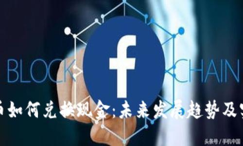 加密货币如何兑换现金：未来发展趋势及实用指南
