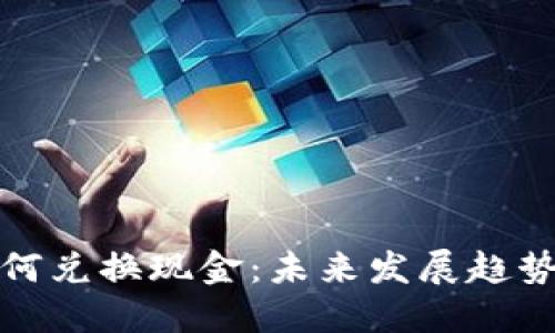 加密货币如何兑换现金：未来发展趋势及实用指南