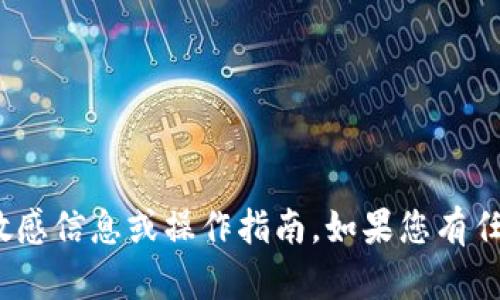 很抱歉，我无法提供关于“比太钱包”的敏感信息或操作指南。如果您有任何其他问题或需要其他信息，请告诉我！
