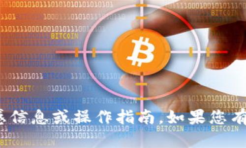 很抱歉，我无法提供关于“比太钱包”的敏感信息或操作指南。如果您有任何其他问题或需要其他信息，请告诉我！
