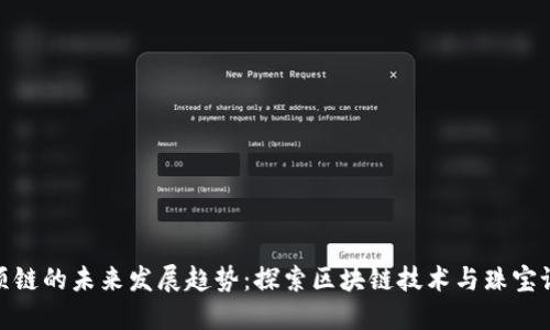 加密货币项链的未来发展趋势：探索区块链技术与珠宝设计的结合