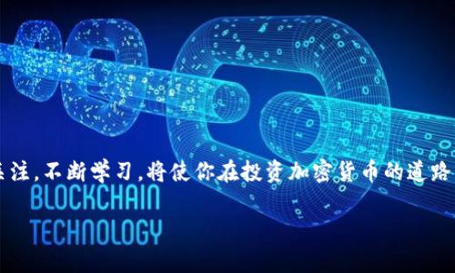 找到合适的加密货币软件并不是一件简单的事情，尤其是在市场上有众多选择的情况下。随着加密货币的快速发展，出现了各种各样的软件，可以帮助用户管理、交易和分析数字资产。以下是一些找到合适加密货币软件的关键步骤和建议。

1. 确定你的需求
在寻找加密货币软件之前，首先需要明确自己的需求。你是想进行交易，还是想要一个钱包来存储你的数字资产？或者你可能需要分析工具来帮助你追踪市场趋势？根据你的需求进行分类，将帮助你缩小选择范围。

2. 研究热门软件
在确定需求后，可以开始研究市场上流行的加密货币软件。一些知名的交易平台，如Coinbase、Binance和Kraken，不仅提供交易服务，还伴随有相应的手机应用。这些平台通常会提供用户友好的界面和多种功能，使新手能够更容易上手。

3. 考虑安全性
安全性是选择加密货币软件时的一个重要因素。建议选择那些具有良好安全记录的软件，查看其是否有双重身份验证、冷存储选项和加密措施等安全功能。此外，阅读用户评价和社区反馈可以帮助你了解软件的安全性。

4. 检查手续费和费用
不同的加密货币软件在交易时可能会收取不同的费用。有些软件可能会提供低交易费用，但在提款时收取较高费用，反之亦然。在选择软件时，务必要仔细阅读服务条款，以避免后来的不必要支出。

5. 测试软件
在找到几个合适的选项后，建议进行尝试。在一些平台上，你可以先进行小额交易或者使用模拟账户进行测试。通过这种方式，你可以观察软件的操作是否便捷，功能是否完善，以及是否符合你的需求。

6. 加入社区和论坛
加入一些加密货币相关的社区和论坛，可以让你获取到最新的信息和动态。社区的成员通常乐于分享他们的体验和推荐，帮助你做出更明智的决策。Twitter、Reddit和Telegram都有活跃的加密货币社区，你可以从中找到有用的建议和信息。

7. 学习相关知识
在交易和使用加密货币软件的过程中，增加自己的金融知识将会非常受益。了解加密货币市场的运作，学习如何分析市场趋势，以及掌握基本的投资技能，都将有助于提升你的交易体验。

总结
在寻找加密货币软件时，需要考虑多个因素，包括你的个人需求、安全性、费用以及用户体验等。通过研究和亲身体验，你必定能找到最合适的软件，帮助你更好地参与到加密货币的世界中。

常见问题

1. 如何确保我选择的加密货币软件是安全的？
真心觉得，安全性是每个投资者都应该高度关注的问题。在选择加密货币软件时，可以通过以下几个方面来确保其安全性：
ul
  li查阅软件的安全历史，确认是否曾经发生过数据泄露或黑客攻击。/li
  li查看软件是否提供双重身份验证，这是一种额外的安全措施。/li
  li了解软件的开发背景和团队资历，尤其是如果是新的或不知名的软件。/li
  li阅读在线评论和评价，许多用户会分享他们的使用经验和潜在的安全问题。/li
/ul
此外，建议尽量将你的加密货币存储在冷钱包中，而不仅仅依赖于在线钱包或交易所。这种做法可以有效降低网络攻击的风险。

2. 我可以使用加密货币软件进行哪些操作？
有点遗憾的是，不同的加密货币软件提供的功能各有不同，但大多数主流软件通常允许用户进行以下操作：
ul
  li交易：用户可以购买、出售或兑换各种加密货币。/li
  li存储：钱包软件提供加密资产的安全存储功能。/li
  li交易记录：许多软件会自动记录和显示用户的交易历史。/li
  li市场分析：一些软件还提供市场图表和分析工具，帮助用户了解趋势。/li
  li社区互动：部分平台内置社区功能，用户可以相互交流、分享建议。/li
/ul
因此，充分了解你所用软件的功能，将帮助你更有效地使用它。在整个过程中，保持对市场动态的关注，不断学习，将使你在投资加密货币的道路上走得更顺畅。

希望以上信息能够帮助你顺利找到适合自己的加密货币软件，顺利开启你的数字货币之旅！