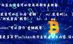 ＂imToken＂的英文读音可以分成两部分来理解：