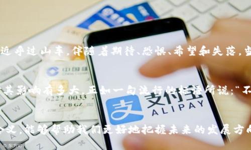    加密货币标语大全：引领未来金融的口号与灵感  / 
 guanjianci  加密货币, 区块链, 投资, 金融创新  /guanjianci 

引言
随着科技的迅速发展，加密货币逐渐从一个小众领域走向大众视野。作为一种新的金融载体，加密货币不仅改变了我们对货币的传统认知，还带来了全新的投资机会。因此，越来越多的人开始关注这一趋势，尤其是在创业和投资方面。而在这个过程中，一些激励人心的标语和口号也应运而生，它们不仅反映了加密货币的特性，还在传递着激励人心的理念。

加密货币的理念与核心价值
在深入了解加密货币的标语之前，我们需要明白加密货币背后所代表的理念。如去中心化、开放透明和安全性等都是其核心价值。在这种背景下，加密货币的标语往往能够在简短的文字中传达出深厚的思想。例如：“传统金融的替代品”、“你的资产，你的控制”，这些标语就能够深刻地反映出加密货币的本质。

加密货币标语的力量
其实，加密货币的标语不仅仅是简短的口号，它们在提升品牌认知度的同时，也帮助用户更好地理解这一复杂的概念。我们在接受新事物时，常常需要一些口号来引导我们，而加密货币标语恰恰能在这个过程中发挥重要的作用。无论是“交换自由的货币”还是“未来由你掌控”，这些标语都充满了动感，激励着人们不断尝试新事物。

精彩的加密货币标语精选
以下是一些引人注目的加密货币标语，并对其含义进行简单解析：
ul
li