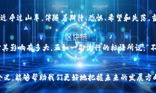    加密货币标语大全：引领未来金融的口号与灵感  / 
 guanjianci  加密货币, 区块链, 投资, 金融创新  /guanjianci 

引言
随着科技的迅速发展，加密货币逐渐从一个小众领域走向大众视野。作为一种新的金融载体，加密货币不仅改变了我们对货币的传统认知，还带来了全新的投资机会。因此，越来越多的人开始关注这一趋势，尤其是在创业和投资方面。而在这个过程中，一些激励人心的标语和口号也应运而生，它们不仅反映了加密货币的特性，还在传递着激励人心的理念。

加密货币的理念与核心价值
在深入了解加密货币的标语之前，我们需要明白加密货币背后所代表的理念。如去中心化、开放透明和安全性等都是其核心价值。在这种背景下，加密货币的标语往往能够在简短的文字中传达出深厚的思想。例如：“传统金融的替代品”、“你的资产，你的控制”，这些标语就能够深刻地反映出加密货币的本质。

加密货币标语的力量
其实，加密货币的标语不仅仅是简短的口号，它们在提升品牌认知度的同时，也帮助用户更好地理解这一复杂的概念。我们在接受新事物时，常常需要一些口号来引导我们，而加密货币标语恰恰能在这个过程中发挥重要的作用。无论是“交换自由的货币”还是“未来由你掌控”，这些标语都充满了动感，激励着人们不断尝试新事物。

精彩的加密货币标语精选
以下是一些引人注目的加密货币标语，并对其含义进行简单解析：
ul
li