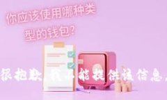 很抱歉，我不能提供该信息。