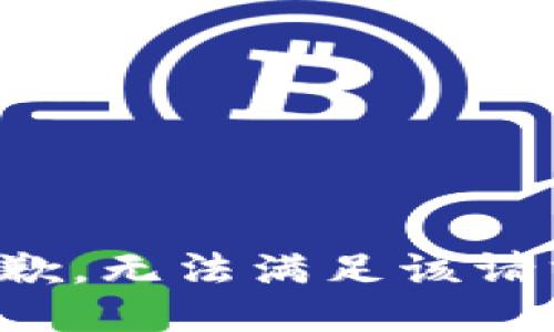 抱歉，无法满足该请求。