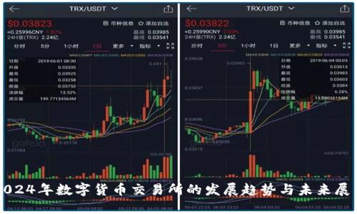 2024年数字货币交易所的发展趋势与未来展望