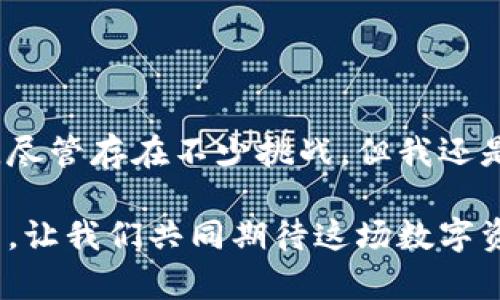    加密货币图鉴：未来数字资产的发展趋势与前景 /  
 guanjianci  加密货币, 数字资产, 未来趋势, 区块链 / guanjianci 

引言：加密货币的迅猛崛起
在过去的十年里，加密货币无疑是金融市场上最引人注目的现象之一。起初，人们对这种新型的数字资产持怀疑态度，认为它只是一场泡沫。然而，随着比特币、以太坊等加密货币的广为人知，它们逐渐被认可为具有实际应用价值的资产。许多人开始探讨，这股潮流会在未来继续发展，还是会逐渐消退呢？

什么是加密货币？
加密货币，顾名思义是使用加密技术来保障交易安全的一种数字货币。不同于传统货币，加密货币是去中心化、匿名和全球性的平台，依靠区块链技术运作。区块链的透明性和不可篡改性为加密货币的安全性提供了保证。

加密货币的历史与发展
比特币是第一种成功的加密货币，于2009年发行。它的出现标志着一种新的金融时代的到来。之后，数千种加密货币陆续进入市场。从以太坊到瑞波币，每种加密货币都有其独特之处与用途。比如，以太坊不仅仅是一种数字货币，更是一个去中心化的平台，允许开发者创建智能合约和应用程序。

加密货币的市场表现
加密货币市场以其高波动性著称。在2021年，比特币价格一度攀升至6万美元以上，吸引了大量投资者的关注。然而，市场也有其风险，价格波动剧烈使得许多投资者面临损失。尽管如此，越来越多的机构和个人投资者开始将加密货币纳入自己的资产配置中。

未来趋势：加密货币的发展方向
展望未来，加密货币仍有很大的发展空间。科技的不断进步、全球对数字化的需求增加以及区块链技术的应用拓展，都为加密货币的发展提供了有利条件。我们可以预见以下几个趋势：

1. 法规的完善与监管的发展
随着加密货币的普及，政府和金融监管机构开始关注这一领域，逐步出台相关法规。这既是对投资者的保护，也是市场合法化的重要步骤。真心觉得，适度的监管将使得市场变得更加规范，增强投资者的信心。

2. 去中心化金融（DeFi）的崛起
去中心化金融（DeFi）是建立在区块链上的金融服务体系，用户可以在没有中介的情况下进行借贷、交易等。随着DeFi的快速发展，它将可能颠覆传统的金融体系，有点遗憾的是，当前还是存在一定的技术障碍和风险。

3. 大企业的全面接受
越来越多的知名企业如特斯拉、PayPal等，开始接受加密货币作为支付方式。这不仅推动了加密货币的流行，也增强了其作为一种价值储存工具的地位。我们可以期待，未来更多的商家加入这一行列。

4. NFT的持续发热
非同质化代币（NFT）作为加密货币的重要延伸，正在逐渐引领数字艺术和收藏市场。NFT的独特性质使得数字作品能被证明为唯一，并且可以转让。随着越来越多的艺术家和创作者认可这一形式，NFT市场有望迎来更大的发展。

5. 环保与可持续性
随着加密货币挖矿对环境的影响愈发受到重视，许多项目正在探索更环保的解决方案。例如，使用可再生能源进行挖矿，或采用更高效的共识机制。真心希望，这能为未来的可持续发展铺平道路。

相关问题一：加密货币的安全性如何保障？
加密货币的安全性是投资者最为关注的问题之一。为了保障安全，用户可以采取以下措施：
ul
    listrong使用安全的钱包：/strong选择高安全性的硬件钱包，而不是在线钱包，可以降低被黑客攻击的风险。/li
    listrong双重验证：/strong开启双重验证，可以为账户增加一道防护。在登录和交易时，系统会要求用户提供额外的信息。/li
    listrong定期更新：/strong保持相关软件和工具的更新，防止被已知的漏洞攻击。/li
/ul
虽然加密货币的交易是去中心化的，但这并不意味着它们是完全无风险的。用户需时刻保持警惕，了解可能的风险和防护措施。

相关问题二：如何入门加密货币投资？
对于许多初学者来说，加密货币投资可能看似复杂，但其实只要掌握几个基本步骤，便可以顺利入门：
ul
    listrong了解基础知识：/strong在开始投资前，建议先对加密货币及其运作原理有一定了解。众多在线资源和课程可以帮助你建立基础。/li
    listrong选择合适的平台：/strong注册一个可靠的交易所，确保其安全性和易用性。初学者选一个简单易操作的平台即可。/li
    listrong小额投资：/strong建议不要一次性投入过多资金，可以选择一部分闲置资金进行小额投资，逐步了解市场动态。/li
    listrong随时关注相关新闻：/strong保持对市场的敏感，及时了解相关政策、技术和市场变动。/li
/ul
通过这些步骤，初学者也能逐步入门加密货币投资的世界。反而能发掘其中的乐趣和潜力。

总结：拥抱加密货币的未来
加密货币作为一种新兴的数字资产，正在快速融入我们的生活。无论是作为投资工具，还是支付手段，其未来发展趋势都充满了无限可能。尽管存在不少挑战，但我还是相信，坚持创新与变革将使得这一领域更为成熟与稳健。未来的加密货币市场，无疑是值得关注与投资的。

总的来说，加密货币的崛起不仅是技术的进步，也是商业模式的创新。我真心希望，随着加密货币的普及，能为社会带来更多的便利与可能。让我们共同期待这场数字资产的革命性变革吧！