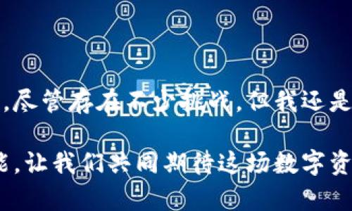    加密货币图鉴：未来数字资产的发展趋势与前景 /  
 guanjianci  加密货币, 数字资产, 未来趋势, 区块链 / guanjianci 

引言：加密货币的迅猛崛起
在过去的十年里，加密货币无疑是金融市场上最引人注目的现象之一。起初，人们对这种新型的数字资产持怀疑态度，认为它只是一场泡沫。然而，随着比特币、以太坊等加密货币的广为人知，它们逐渐被认可为具有实际应用价值的资产。许多人开始探讨，这股潮流会在未来继续发展，还是会逐渐消退呢？

什么是加密货币？
加密货币，顾名思义是使用加密技术来保障交易安全的一种数字货币。不同于传统货币，加密货币是去中心化、匿名和全球性的平台，依靠区块链技术运作。区块链的透明性和不可篡改性为加密货币的安全性提供了保证。

加密货币的历史与发展
比特币是第一种成功的加密货币，于2009年发行。它的出现标志着一种新的金融时代的到来。之后，数千种加密货币陆续进入市场。从以太坊到瑞波币，每种加密货币都有其独特之处与用途。比如，以太坊不仅仅是一种数字货币，更是一个去中心化的平台，允许开发者创建智能合约和应用程序。

加密货币的市场表现
加密货币市场以其高波动性著称。在2021年，比特币价格一度攀升至6万美元以上，吸引了大量投资者的关注。然而，市场也有其风险，价格波动剧烈使得许多投资者面临损失。尽管如此，越来越多的机构和个人投资者开始将加密货币纳入自己的资产配置中。

未来趋势：加密货币的发展方向
展望未来，加密货币仍有很大的发展空间。科技的不断进步、全球对数字化的需求增加以及区块链技术的应用拓展，都为加密货币的发展提供了有利条件。我们可以预见以下几个趋势：

1. 法规的完善与监管的发展
随着加密货币的普及，政府和金融监管机构开始关注这一领域，逐步出台相关法规。这既是对投资者的保护，也是市场合法化的重要步骤。真心觉得，适度的监管将使得市场变得更加规范，增强投资者的信心。

2. 去中心化金融（DeFi）的崛起
去中心化金融（DeFi）是建立在区块链上的金融服务体系，用户可以在没有中介的情况下进行借贷、交易等。随着DeFi的快速发展，它将可能颠覆传统的金融体系，有点遗憾的是，当前还是存在一定的技术障碍和风险。

3. 大企业的全面接受
越来越多的知名企业如特斯拉、PayPal等，开始接受加密货币作为支付方式。这不仅推动了加密货币的流行，也增强了其作为一种价值储存工具的地位。我们可以期待，未来更多的商家加入这一行列。

4. NFT的持续发热
非同质化代币（NFT）作为加密货币的重要延伸，正在逐渐引领数字艺术和收藏市场。NFT的独特性质使得数字作品能被证明为唯一，并且可以转让。随着越来越多的艺术家和创作者认可这一形式，NFT市场有望迎来更大的发展。

5. 环保与可持续性
随着加密货币挖矿对环境的影响愈发受到重视，许多项目正在探索更环保的解决方案。例如，使用可再生能源进行挖矿，或采用更高效的共识机制。真心希望，这能为未来的可持续发展铺平道路。

相关问题一：加密货币的安全性如何保障？
加密货币的安全性是投资者最为关注的问题之一。为了保障安全，用户可以采取以下措施：
ul
    listrong使用安全的钱包：/strong选择高安全性的硬件钱包，而不是在线钱包，可以降低被黑客攻击的风险。/li
    listrong双重验证：/strong开启双重验证，可以为账户增加一道防护。在登录和交易时，系统会要求用户提供额外的信息。/li
    listrong定期更新：/strong保持相关软件和工具的更新，防止被已知的漏洞攻击。/li
/ul
虽然加密货币的交易是去中心化的，但这并不意味着它们是完全无风险的。用户需时刻保持警惕，了解可能的风险和防护措施。

相关问题二：如何入门加密货币投资？
对于许多初学者来说，加密货币投资可能看似复杂，但其实只要掌握几个基本步骤，便可以顺利入门：
ul
    listrong了解基础知识：/strong在开始投资前，建议先对加密货币及其运作原理有一定了解。众多在线资源和课程可以帮助你建立基础。/li
    listrong选择合适的平台：/strong注册一个可靠的交易所，确保其安全性和易用性。初学者选一个简单易操作的平台即可。/li
    listrong小额投资：/strong建议不要一次性投入过多资金，可以选择一部分闲置资金进行小额投资，逐步了解市场动态。/li
    listrong随时关注相关新闻：/strong保持对市场的敏感，及时了解相关政策、技术和市场变动。/li
/ul
通过这些步骤，初学者也能逐步入门加密货币投资的世界。反而能发掘其中的乐趣和潜力。

总结：拥抱加密货币的未来
加密货币作为一种新兴的数字资产，正在快速融入我们的生活。无论是作为投资工具，还是支付手段，其未来发展趋势都充满了无限可能。尽管存在不少挑战，但我还是相信，坚持创新与变革将使得这一领域更为成熟与稳健。未来的加密货币市场，无疑是值得关注与投资的。

总的来说，加密货币的崛起不仅是技术的进步，也是商业模式的创新。我真心希望，随着加密货币的普及，能为社会带来更多的便利与可能。让我们共同期待这场数字资产的革命性变革吧！