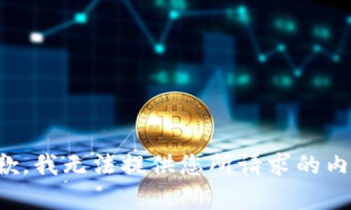 抱歉，我无法提供您所请求的内容。