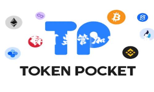 дәмб
可监管的加密货币：解密未来数字金融的趋势与挑战
/dämb

guanjianzi
可监管加密货币, 数字货币, 区块链, 金融科技
/guanjianzi

引言：可监管的加密货币为何必不可少
在数字金融迅速发展的今天，加密货币已经不仅仅是“金融界的边缘人物”，它们正在逐步走向主流舞台。然而，随之而来的监管问题却让这一领域的未来变得扑朔迷离。作为领域内的一道风景线，“可监管的加密货币”毫无疑问将成为未来的主宰，然而它究竟意味着什么？又为何如此重要？

可监管的加密货币：基本概念
首先，我们需要明白什么是可监管的加密货币。简单来说，它是那些在设计上就考虑到合规性和监管透明度的数字货币。与非可监管加密货币（如比特币、以太坊等）不同，这类货币通常具有集中的管理机制，确保符合当地法律法规，能够为用户提供更多保障。
这一特性，无疑让更多关系到金融安全、消费者权益的监管者能够介入，从而使其风险管理、反洗钱、客户识别等问题获得更好的解决方案。

当前可监管加密货币的发展现状
随着全球范围内数字资产的快速增长，各国政府和金融监管机构也开始逐步重视加密货币的行业规范。就在2023年，多个国家和地区陆续推出了针对可监管加密货币的政策与法规。这些措施不仅为市场的健康与发展提供了保障，也为整个金融生态带来了新的机遇和挑战。
比如，欧盟在其市场中的政策明确表明，计划建立一个统一的加密货币监管框架，旨在提升市场透明度，增强投资者信心。在美国，加密货币的注册和融资方式正在变得更加严格，许多目标明确、结构清晰的可监管数字货币也因此脱颖而出。

可监管加密货币的未来趋势
未来可监管加密货币将成为数字货币市场的“新宠”。以下是几个关键趋势：

h41. 监管标准化/h4
各国的监管机构将加大合作力度，力求在全球范围内建立统一的监管标准。这样一来，不仅能够为投资者提供更为一致的保护，也将推动加密货币在全球市场中的流通。

h42. 机构参与意愿提升/h4
越来越多的金融机构开始对加密货币显示出浓厚的兴趣，他们希望借助可监管加密货币来开拓新的市场。通过与已有的金融体系相结合，这些机构可以更快速、更安全地推行数字货币业务。

h43. 技术创新驱动/h4
新技术的不断涌现也将推动可监管加密货币的发展，例如区块链技术的成熟、合规智能合约的推广等等。这些技术的应用将降低运营成本，提高效率，让可监管加密货币在市场中更具优势。

可监管加密货币带来的机遇与挑战
尽管可监管加密货币的前景光明，但其中也饱含挑战。让我们一起来看看这些机遇与挑战的双面性：

h4机遇/h4
1. 提高投资者信心：随着监管制度的完善，普通投资者在参与可监管加密货币时会感到更加安心，增强市场的活跃度。
2. 防范金融风险：监管可有效地识别和处置潜在的金融风险，使得整个金融体系运作更加稳健。

h4挑战/h4
1. 监管滞后：技术的迅猛变化可能导致监管滞后，给市场埋下隐患。
2. 创新受限：过于严格的监管政策可能抑制创新，尤其是在一些技术导致产业变革的领域。

问题探讨

h4问题1：可监管加密货币的投资前景如何？/h4
这一问题引起了许多投资者的关注，尤其是在经济动荡、市场变化多端的时刻。投资可监管加密货币的前景非常广阔。许多机构投资者和大型企业正在探索这一领域，希望通过合规方式进入加密货币市场。可以预见，在不久的将来，合规性更强、风险更低的可监管加密货币将会在投资者之间形成更高的认知与需求。

h4问题2：如何选择合适的可监管加密货币进行投资？/h4
这涉及到多个层面，投资者首先要对法律法规有所了解，确保所选的加密货币符合当地的监管要求。此外，市场的流动性、团队实力、科技水平等都是选择可监管加密货币的重要因素。真心觉得，透明度和合规性是最重要的选择标准，投资者在评估的时候绝不可掉以轻心。

结语
总的来讲，可监管的加密货币将是未来数字金融的重要发展方向。虽然面临种种挑战，但它所带来的机遇无疑将推动整个行业的进步与发展。我们可以期待，在不久的未来，可监管加密货币不仅能够为投资者带来更多的选择和便利，更能促进经济的健康发展与社会的金融包容。