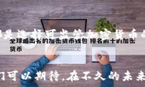 дәмб
可监管的加密货币：解密未来数字金融的趋势与挑战
/dämb

guanjianzi
可监管加密货币, 数字货币, 区块链, 金融科技
/guanjianzi

引言：可监管的加密货币为何必不可少
在数字金融迅速发展的今天，加密货币已经不仅仅是“金融界的边缘人物”，它们正在逐步走向主流舞台。然而，随之而来的监管问题却让这一领域的未来变得扑朔迷离。作为领域内的一道风景线，“可监管的加密货币”毫无疑问将成为未来的主宰，然而它究竟意味着什么？又为何如此重要？

可监管的加密货币：基本概念
首先，我们需要明白什么是可监管的加密货币。简单来说，它是那些在设计上就考虑到合规性和监管透明度的数字货币。与非可监管加密货币（如比特币、以太坊等）不同，这类货币通常具有集中的管理机制，确保符合当地法律法规，能够为用户提供更多保障。
这一特性，无疑让更多关系到金融安全、消费者权益的监管者能够介入，从而使其风险管理、反洗钱、客户识别等问题获得更好的解决方案。

当前可监管加密货币的发展现状
随着全球范围内数字资产的快速增长，各国政府和金融监管机构也开始逐步重视加密货币的行业规范。就在2023年，多个国家和地区陆续推出了针对可监管加密货币的政策与法规。这些措施不仅为市场的健康与发展提供了保障，也为整个金融生态带来了新的机遇和挑战。
比如，欧盟在其市场中的政策明确表明，计划建立一个统一的加密货币监管框架，旨在提升市场透明度，增强投资者信心。在美国，加密货币的注册和融资方式正在变得更加严格，许多目标明确、结构清晰的可监管数字货币也因此脱颖而出。

可监管加密货币的未来趋势
未来可监管加密货币将成为数字货币市场的“新宠”。以下是几个关键趋势：

h41. 监管标准化/h4
各国的监管机构将加大合作力度，力求在全球范围内建立统一的监管标准。这样一来，不仅能够为投资者提供更为一致的保护，也将推动加密货币在全球市场中的流通。

h42. 机构参与意愿提升/h4
越来越多的金融机构开始对加密货币显示出浓厚的兴趣，他们希望借助可监管加密货币来开拓新的市场。通过与已有的金融体系相结合，这些机构可以更快速、更安全地推行数字货币业务。

h43. 技术创新驱动/h4
新技术的不断涌现也将推动可监管加密货币的发展，例如区块链技术的成熟、合规智能合约的推广等等。这些技术的应用将降低运营成本，提高效率，让可监管加密货币在市场中更具优势。

可监管加密货币带来的机遇与挑战
尽管可监管加密货币的前景光明，但其中也饱含挑战。让我们一起来看看这些机遇与挑战的双面性：

h4机遇/h4
1. 提高投资者信心：随着监管制度的完善，普通投资者在参与可监管加密货币时会感到更加安心，增强市场的活跃度。
2. 防范金融风险：监管可有效地识别和处置潜在的金融风险，使得整个金融体系运作更加稳健。

h4挑战/h4
1. 监管滞后：技术的迅猛变化可能导致监管滞后，给市场埋下隐患。
2. 创新受限：过于严格的监管政策可能抑制创新，尤其是在一些技术导致产业变革的领域。

问题探讨

h4问题1：可监管加密货币的投资前景如何？/h4
这一问题引起了许多投资者的关注，尤其是在经济动荡、市场变化多端的时刻。投资可监管加密货币的前景非常广阔。许多机构投资者和大型企业正在探索这一领域，希望通过合规方式进入加密货币市场。可以预见，在不久的将来，合规性更强、风险更低的可监管加密货币将会在投资者之间形成更高的认知与需求。

h4问题2：如何选择合适的可监管加密货币进行投资？/h4
这涉及到多个层面，投资者首先要对法律法规有所了解，确保所选的加密货币符合当地的监管要求。此外，市场的流动性、团队实力、科技水平等都是选择可监管加密货币的重要因素。真心觉得，透明度和合规性是最重要的选择标准，投资者在评估的时候绝不可掉以轻心。

结语
总的来讲，可监管的加密货币将是未来数字金融的重要发展方向。虽然面临种种挑战，但它所带来的机遇无疑将推动整个行业的进步与发展。我们可以期待，在不久的未来，可监管加密货币不仅能够为投资者带来更多的选择和便利，更能促进经济的健康发展与社会的金融包容。
