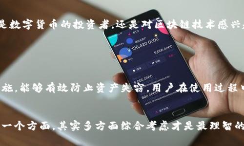 imToken钱包的功能和作用详解

在数字货币的快速发展中，各种钱包应用层出不穷，而imToken钱包凭借其简单易用的界面及强大的功能，逐渐成为用户的首选之一。那么，imToken钱包具体有什么作用呢？下面，我们就来详细探讨一下。

一、什么是imToken钱包？

imToken是一款以太坊及ERC20代币钱包，不仅支持以太坊、比特币等主流数字货币的存储、转账与交易，还为用户提供了一个安全便捷的区块链生态系统。imToken钱包自2016年推出以来，始终坚持用户至上的原则，不断进行产品的迭代更新，致力于为用户提供更好的数字资产管理体验。

二、imToken钱包的主要功能

imToken钱包的功能可以说是相当全面，下面我们将主要的几个方面进行详细介绍：

h41. 资产管理/h4
imToken钱包支持上百种数字资产的存储与管理，用户可以通过钱包轻松添加新币种。无论是主流币如比特币、以太坊，还是其他热门的ERC20代币，用户都可以通过imToken进行一站式管理。这样，不仅方便用户跟踪和管理自己的数字资产，也让用户在资产增值方面有了更多的选择。

h42. 安全性/h4
安全性是数字资产管理中最为重要的一环。imToken作为一款非托管钱包，用户的数据和资产都由用户自己掌控。钱包的私钥存在于用户的设备中，用户随时可以进行备份和恢复。此外，imToken还支持生物识别技术，如指纹解锁，进一步增强了安全性。对于那些对传统数字资产交易心存顾虑的用户，imToken无疑是一个值得信赖的选择。

h43. 交易功能/h4
除了资产的存储管理，imToken钱包还支持快速的交易功能。用户可以通过钱包直接进行币之间的兑换，同时也支持与去中心化交易所（DEX）的直接连接，让用户能够实时获取最佳的交易价格。这种方式不仅节约了很多时间，也让交易过程更加顺畅。

h44. DApp支持/h4
imToken钱包深耕区块链生态，内置了多个去中心化应用（DApp）。用户可以通过imToken直接访问DeFi、NFT、游戏等各类DApp，体验区块链的无限可能性。这样的设计，不仅拓宽了用户的视野，也让更多人方便地接触到了区块链技术的前沿应用。

h45. 多语言支持/h4
imToken钱包提供多语言界面，支持全球用户的使用需求。无论是英语、中文，还是其他语言的用户，都可以轻松上手，享受数字资产管理的乐趣。

三、imToken钱包的适用场景

imToken钱包的功能让其在多种场景下都表现出色：

h41. 日常交易/h4
对于日常进行小额交易的用户来说，imToken钱包提供了方便快捷的服务。用户可以随时随地进行转账和支付，省去了繁琐的手续。

h42. 数字资产投资/h4
对于热衷于投资的用户，imToken钱包的多资产管理特性，可以帮助用户进行更好的投资组合，及时跟踪市场变化，实现资产的快速增值。

h43. DApp开发者/h4
对于DApp开发者来说，imToken钱包提供了良好的接入方式，有助于更好的用户体验。通过imToken，开发者可以让用户便捷地使用自己的应用，提高用户留存率。

四、imToken钱包的未来发展趋势

随着区块链技术的不断发展，数字资产市场也在迅速扩大。imToken钱包作为这一市场的重要参与者，其未来发展趋势也备受期待。

h41. 更强的安全性/h4
未来，imToken钱包可能会在安全性方面投入更多资源，满足用户对资产安全的日益增长的需求。随着技术的进步，可能会引入更多先进的安全措施，例如多重签名、硬件钱包结合等方式，进一步提高用户资产的安全性。

h42. 扩展更多服务/h4
未来，imToken有可能会扩展更多的服务功能，比如增加更多的资产种类、丰富的理财产品，甚至推出自己的交易所。此外，随着DeFi热潮的持续升温，imToken也可能会加强与这一领域的整合，为用户提供更丰富的收益选择。

h43. 加强全球化布局/h4
随着区块链的全球化趋势日益加深，imToken钱包也将可能在海外市场进一步拓展，推动其品牌的国际化，为全球用户提供更专业的服务。

五、总结

总的来说，imToken钱包在数字资产的管理和交易方面表现出色，其简单直观的界面、强大的功能以及安全性都为用户提供了极大的便利。无论你是数字货币的投资者，还是对区块链技术感兴趣的普通用户，imToken都能满足你的需求。

六、可能相关的问题

h41. imToken钱包安全吗？/h4
真心觉得，安全性是用户选择钱包的首要考虑，imToken作为一款非托管的钱包，其安全性相对较高。私钥由用户自己掌控，且钱包内置多种安全措施，能够有效防止资产失窃。用户在使用过程中，还是要谨慎对待自己的密码和私钥，定期备份，确保资产安全。

h42. 如何选择合适的数字钱包？/h4
选择数字钱包时，我们应考虑多方面，比如钱包的安全性、易用性、支持的币种数量、费用和功能等。有点遗憾的是，很多用户在选择时往往只关注某一个方面，其实多方面综合考虑才是最理智的选择。imToken钱包凭借其优秀的综合表现，确实是一个值得入手的选择。