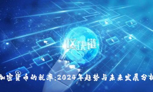 加密货币的税率：2024年趋势与未来发展分析