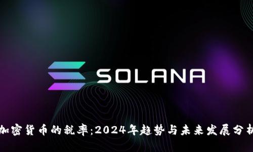 加密货币的税率：2024年趋势与未来发展分析