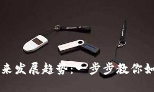 瑞钱包使用方法及未来发展趋势：一步步教你如何高效管理数字资产