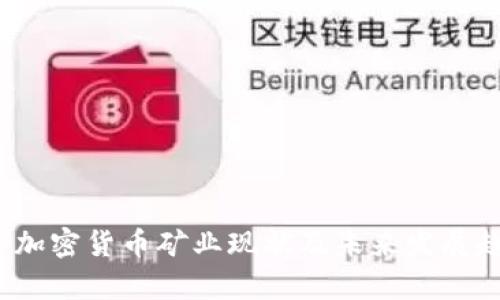 2023年加密货币矿业现状及未来发展趋势分析