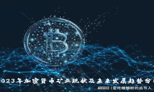 2023年加密货币矿业现状及未来发展趋势分析