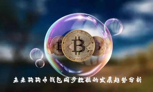 未来狗狗币钱包同步数据的发展趋势分析