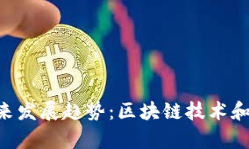 TRX波场钱包的未来发展趋势：区块链技术和数字资产的新篇章