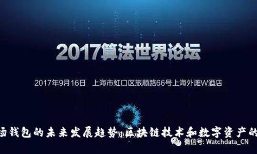 TRX波场钱包的未来发展趋势：区块链技术和数字资产的新篇章