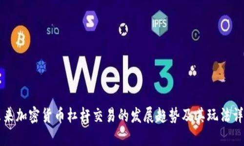 未来加密货币杠杆交易的发展趋势及其玩法详解
