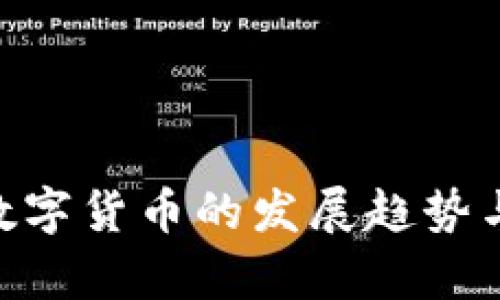 未来LGT加密数字货币的发展趋势与市场潜力分析