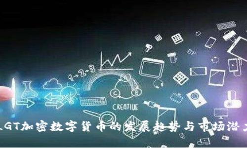 未来LGT加密数字货币的发展趋势与市场潜力分析