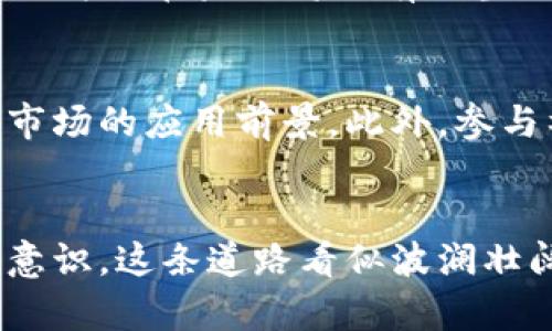   加密货币创业者的未来发展：机遇与挑战 / 
 guanjianci 加密货币, 创业者, 未来趋势, 区块链技术 /guanjianci 

引言：加密货币的崛起与创业的机遇
近年来，加密货币如火如荼的发展，吸引了无数创业者投身于这一新兴市场。我们常常听到比特币、以太坊等加密货币的新闻，以及它们如何成为了新的投资风口。作为一名创业者，进入加密货币领域无疑是一个具有挑战和机遇的选择。在这篇文章中，我将深入探讨加密货币创业者面临的未来趋势及其潜在的机会与挑战。

加密货币市场的现状
首先，我们需要了解加密货币市场的当前状态。根据数据显示，加密货币市场的总市值已经高达数万亿美元。越来越多的公司开始接受加密货币作为支付手段，这在某种程度上验证了它的普遍接受度。这一现象不仅推动了市场的发展，也为创业者提供了丰富的商机。

加密货币的技术背景
加密货币的背后是区块链技术，这是一个去中心化的分布式账本，能够安全地记录交易信息。许多创业者利用区块链的特点，开发出了各种各样的应用，从简单的支付平台到复杂的智能合约等。区块链技术的不断发展也为创业者提供了一个创新的土壤，使得创业者可以在其上进行各种尝试，探索新的商业模式。

机遇：多元化的市场需求
加密货币市场的机遇在于其多样化的需求。现在，有许多领域开始探索如何将加密货币与他们的产品和服务结合起来。例如，金融科技、游戏、艺术和物流等行业都是创业者可以进入的沃土。想象一下，一款游戏的玩家可以通过玩游戏获得加密货币，然后在游戏内购买物品或者将其转换为法币，这无疑拓宽了市场的宽度。

挑战：政策监管的不确定性
虽然市场看似充满希望，但挑战同样不容小觑。随着加密货币的受欢迎程度上升，各国政府开始加大对这一领域的监管。政策的不确定性使得许多创业者在规划未来时倍感压力。例如，某些国家可能会对初创企业的ICO（首次代币发行）实施更加严格的限制，这使得筹资的难度加大。真心觉得，如果政策监管能够与时俱进，将会为更多的创业者创造一个更加友好的环境。

未来趋势：去中心化金融（DeFi）的兴起
去中心化金融（DeFi）是当前加密货币领域中的一大趋势，它通过区块链技术为用户提供更加开放和公平的金融服务。而这一趋势的崛起，意味着更多的创业者将能够参与其中，提供创新的解决方案。从借贷平台到去中心化交易所，DeFi正在重塑传统金融的边界，帮助人们以新的方式管理他们的资产。

情感连接：与用户的深度交互
我真心觉得，作为一名加密货币创业者，与用户之间的情感连接是至关重要的。消费者对技术的接受程度往往取决于他们对这项技术的理解和信任。因此，如何通过教育和沟通，提升用户对加密货币的认知和信任，是创业者必须面对的重要课题。团队需要建立与用户之间的深厚联系，让他们不仅仅是为了利益而来，而是真正理解并热爱这一新兴的金融科技。

可能的问题一：加密货币真的具有投资价值吗？
这是许多人心中冒出的疑问。加密货币是否真的能成为一项值得投资的资产呢？实际上，随着市场的成熟，不少研究机构和投资者开始对加密货币进行深入的分析与研究，认为它在未来将具有相当的投资价值。尽管当前的市场波动性较大，给投资带来了风险，但从长远的角度来看，加密货币的价值有可能随着技术的不断进步而提升。

可能的问题二：怎样才能找到合适的加密货币项目进行投资？
这也是许多投资者在进入加密货币市场时面临的困惑。无疑，寻找一个有潜力的项目并非易事。首先，建议多关注项目的白皮书及其团队背景，了解其技术实现的可行性和市场的应用前景。此外，参与社区的讨论和学习他人的投资经验也是一个不错的途径。真心觉得，与志同道合的人一起探索，能够让你在这一过程中汲取更多经验，减少投资中可能的错误。

结语：拥抱未来，迎接挑战
总的来说，加密货币领域充满了未知的机遇与挑战，创业者们必须在不断学习与实践中成长。我们要保持对市场的敏锐性，紧跟技术的发展潮流，同时树立良好的风险管理意识。这条道路看似波澜壮阔，却也充满坎坷，然而，正是在挑战中我们才能实现跨越与成长。在这条加密货币创业的旅途中，愿每一个抱有理想的创业者都能找到属于自己的光明未来。