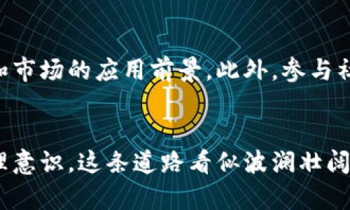   加密货币创业者的未来发展：机遇与挑战 / 
 guanjianci 加密货币, 创业者, 未来趋势, 区块链技术 /guanjianci 

引言：加密货币的崛起与创业的机遇
近年来，加密货币如火如荼的发展，吸引了无数创业者投身于这一新兴市场。我们常常听到比特币、以太坊等加密货币的新闻，以及它们如何成为了新的投资风口。作为一名创业者，进入加密货币领域无疑是一个具有挑战和机遇的选择。在这篇文章中，我将深入探讨加密货币创业者面临的未来趋势及其潜在的机会与挑战。

加密货币市场的现状
首先，我们需要了解加密货币市场的当前状态。根据数据显示，加密货币市场的总市值已经高达数万亿美元。越来越多的公司开始接受加密货币作为支付手段，这在某种程度上验证了它的普遍接受度。这一现象不仅推动了市场的发展，也为创业者提供了丰富的商机。

加密货币的技术背景
加密货币的背后是区块链技术，这是一个去中心化的分布式账本，能够安全地记录交易信息。许多创业者利用区块链的特点，开发出了各种各样的应用，从简单的支付平台到复杂的智能合约等。区块链技术的不断发展也为创业者提供了一个创新的土壤，使得创业者可以在其上进行各种尝试，探索新的商业模式。

机遇：多元化的市场需求
加密货币市场的机遇在于其多样化的需求。现在，有许多领域开始探索如何将加密货币与他们的产品和服务结合起来。例如，金融科技、游戏、艺术和物流等行业都是创业者可以进入的沃土。想象一下，一款游戏的玩家可以通过玩游戏获得加密货币，然后在游戏内购买物品或者将其转换为法币，这无疑拓宽了市场的宽度。

挑战：政策监管的不确定性
虽然市场看似充满希望，但挑战同样不容小觑。随着加密货币的受欢迎程度上升，各国政府开始加大对这一领域的监管。政策的不确定性使得许多创业者在规划未来时倍感压力。例如，某些国家可能会对初创企业的ICO（首次代币发行）实施更加严格的限制，这使得筹资的难度加大。真心觉得，如果政策监管能够与时俱进，将会为更多的创业者创造一个更加友好的环境。

未来趋势：去中心化金融（DeFi）的兴起
去中心化金融（DeFi）是当前加密货币领域中的一大趋势，它通过区块链技术为用户提供更加开放和公平的金融服务。而这一趋势的崛起，意味着更多的创业者将能够参与其中，提供创新的解决方案。从借贷平台到去中心化交易所，DeFi正在重塑传统金融的边界，帮助人们以新的方式管理他们的资产。

情感连接：与用户的深度交互
我真心觉得，作为一名加密货币创业者，与用户之间的情感连接是至关重要的。消费者对技术的接受程度往往取决于他们对这项技术的理解和信任。因此，如何通过教育和沟通，提升用户对加密货币的认知和信任，是创业者必须面对的重要课题。团队需要建立与用户之间的深厚联系，让他们不仅仅是为了利益而来，而是真正理解并热爱这一新兴的金融科技。

可能的问题一：加密货币真的具有投资价值吗？
这是许多人心中冒出的疑问。加密货币是否真的能成为一项值得投资的资产呢？实际上，随着市场的成熟，不少研究机构和投资者开始对加密货币进行深入的分析与研究，认为它在未来将具有相当的投资价值。尽管当前的市场波动性较大，给投资带来了风险，但从长远的角度来看，加密货币的价值有可能随着技术的不断进步而提升。

可能的问题二：怎样才能找到合适的加密货币项目进行投资？
这也是许多投资者在进入加密货币市场时面临的困惑。无疑，寻找一个有潜力的项目并非易事。首先，建议多关注项目的白皮书及其团队背景，了解其技术实现的可行性和市场的应用前景。此外，参与社区的讨论和学习他人的投资经验也是一个不错的途径。真心觉得，与志同道合的人一起探索，能够让你在这一过程中汲取更多经验，减少投资中可能的错误。

结语：拥抱未来，迎接挑战
总的来说，加密货币领域充满了未知的机遇与挑战，创业者们必须在不断学习与实践中成长。我们要保持对市场的敏锐性，紧跟技术的发展潮流，同时树立良好的风险管理意识。这条道路看似波澜壮阔，却也充满坎坷，然而，正是在挑战中我们才能实现跨越与成长。在这条加密货币创业的旅途中，愿每一个抱有理想的创业者都能找到属于自己的光明未来。