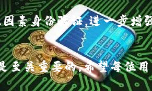 关于im钱包lon的过期问题，通常情况下，数字资产和钱包的种类繁多，具体情况可能因平台而异。不过，下面我可以为你系统性地解析一下相关的内容。

im钱包与lon的基本概念
首先，让我们来了解一下im钱包和lon的基本概念。im钱包是一个虚拟货币钱包，旨在安全、便捷地存储和管理数字资产。而lon（可能代表某种特定的代币，如Loopring的LRC，或是其他的代币名称），则是某种特定的数字资产。许多用户都会通过这些数字钱包进行交易和投资，尤其是在加密货币领域快速发展的背景下，越来越多的人开始接触这一领域。

lon代币的领取与过期机制
接下来，我们需要探讨lon代币的领取与过期机制。在许多情况下，钱包中的代币确实会存在领取的时间限制。例如，如果lon是通过某种活动、空投或合约获得的，一般都会附带相应的领取时间限制。如果用户未在规定时间内领取，未领取的部分可能会被视为过期，不再可用。

领取代币的注意事项
在领取代币时，用户应注意以下几点：
ul
    listrong查看相关公告：/strong许多数字货币项目会在其官方网站或社交媒体上发布关于代币领取的相关公告，用户应及时关注。/li
    listrong确认活动时间：/strong有些活动的代币领取时间非常有限，远迟于活动结束时间可能会导致代币过期。/li
    listrong了解钱包的政策：/strong不同的钱包或平台可能会有不同的代币管理政策，用户需仔细阅读并确认。/li
/ul

lon代币过期后的处理方式
如果lon代币确实因过期而未能成功领取，用户应了解如何处理这类情况。通常，一旦代币过期，用户将失去对这些代币的所有权，无法进行交易或转账。对此，建议用户在参与数字资产活动时，保持警觉和主动性，以避免类似遗憾。

用情感表达看待数字资产管理
真心觉得，数字资产的管理之所以引发热议，除了它带来的经济利益外，更源于每一个数字账本背后都承载着用户的心血和梦想。投资本身就是一种希望的体现，大家都希望自己的投资能在未来获得良好的回报。因此，对于每个用户来说，及时领取和妥善管理自己的数字资产，意义重大。

常见问题解答
h4问题一：如果错过了领取时间，还能找回那些过期的lon代币吗？/h4
这个问题非常令人关心！遗憾的是，通常情况下，一旦过期的代币就无法找回。许多项目方在一开始的公告中明确了领取的严格时间限制，因此建议用户在决定参与活动时，务必要提前安排好时间，确保能在规定时间内完成领取。不过，如果你确实错过了，建议尝试联系客服，询问是否还有其他补救措施。

h4问题二：我应该如何保护我的im钱包及其中的数字资产？/h4
保护数字资产的安全是每位用户必须重视的问题，真心觉得，有效的保护措施能让你的投资更安心。首先，确保你的钱包使用强密码，并定期更换密码。同时，启用双因素身份验证，进一步增强安全性。此外，定期备份你的钱包信息，确保万一出现问题时能够找回资源。保持警惕，避免点击不明链接，防止钓鱼攻击等网络安全隐患。

总结
对于im钱包中的lon代币，用户需了解领取与过期的相关机制，保持警惕，遵循平台规定的时间节点，以免遭遇损失。同时，在日常管理资产时，保护自身财产安全也是至关重要的。希望每位用户都能理智投资，妥善管理，创造自己理想中的财富未来。