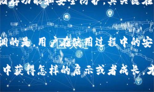 硬件钱包下架的原因涉及多个方面，包括法规政策、市场需求、技术更新等。以下是关于这一主题的详细讨论。

硬件钱包的定义与背景
硬件钱包是一种专用的设备，用于安全存储加密货币的私钥，能够在离线的环境中处理交易，确保用户的数字资产安全。随着加密货币的普及和发展，硬件钱包市场也在不断提升。但近年来，硬件钱包的下架现象逐渐增多，背后的原因值得深入探讨。

法规政策的影响
近年来，各国政府对加密货币的监管政策逐渐加强，包括反洗钱法、市场操控监管等。这些法规要求硬件钱包制造商遵循更严格的合规标准，许多小型生产商难以满足这些要求，从而不得不选择下架或退出市场。对于用户来说，这是一个令人遗憾的现象，因为这些变化往往伴随着市场的震荡和用户投资信心的下降。

市场需求的变化
随着加密货币市场的快速发展，用户对于安全存储的需求也在发生变化。我们看到越来越多的用户开始倾向于使用多重签名钱包、手机钱包等新型存储方案。这样的变化意味着对传统硬件钱包的需求可能会逐渐减弱，导致一些厂商选择下架不再进行生产。

技术更新与竞争
技术的快速进步推动了硬件钱包的不断更新，但这些更新也带来了很大的竞争压力。某些硬件钱包未能及时进行更新和迭代，导致其功能逐渐落后于市场需求，最终面临下架的风险。此外，一些新兴的科技公司凭借更创新的技术迅速进入市场，使得原本的市场领导者不得不重新审视自己的业务。

专利和知识产权问题
在硬件钱包领域，知识产权的争夺也是一个不容忽视的因素。一些小型厂商可能面临被大公司以专利侵权为由诉讼的风险，这不仅增加了他们的运营成本，也导致他们不得不选择下架或出售业务。在这个过程中，用户的利益往往被忽视。

用户教育的重要性
硬件钱包的下架现象还有一个更深层次的原因，那就是用户在使用这些钱包时的知识与理解程度相对较低。真正了解如何安全存储加密货币的用户并不多，许多人在购买硬件钱包时缺乏足够的信息，容易产生不必要的恐慌，结果导致市场需减少。这种情况有点令人失望，因为消费者本应该享受更高的安全保障。

未来展望与建议
尽管硬件钱包面临下架问题，但我们也应该看到加密货币行业发展的机遇。未来，硬件钱包行业可能会经历整合、创新和转型。企业应积极适应市场变化，关注用户需求，进行技术革新并加强用户教育，以维持市场竞争力。

可能相关的问题
1. 硬件钱包的替代品有哪些？
面对硬件钱包的下架，许多用户开始寻找替代方案。手机钱包无疑是最常见的替代品之一，它们提供了更加便捷的操作方式，但安全性可能会相对降低。此外，某些在线钱包也具有较好的储存功能和安全防护。其关键在于用户是否具备足够的安全意识和使用技巧。虽然手机钱包的便利性吸引了大量用户，但其安全性仍需重视，尤其是在越来越多的网络攻击事件频频发生的今天。

2. 硬件钱包的安全性值得信赖吗？
在选择硬件钱包时，许多人会对其安全性产生疑问。就目前而言，硬件钱包被认为是相对安全的存储方式之一，它能有效保护用户的私钥并且能确保交易在离线环境中处理。然而，必须强调的是，用户在使用过程中的安全习惯也同样重要。即便是功能强大的硬件钱包，如果用户在使用过程中疏忽大意，仍旧可能面临资产被盗的风险。因此，提高用户的认知和安全意识，才是真正保障资产安全的重要环节。

总结来说，硬件钱包下架的原因错综复杂，既包括市场环境的变化，也有自身技术的不足，用户的认知水平以及法律法规的约束等等。虽然市场有些动荡，但对于用户而言，能够在这个过程中获得怎样的启示或者成长，才是我们真正需要关注的焦点。