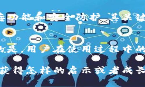 硬件钱包下架的原因涉及多个方面，包括法规政策、市场需求、技术更新等。以下是关于这一主题的详细讨论。

硬件钱包的定义与背景
硬件钱包是一种专用的设备，用于安全存储加密货币的私钥，能够在离线的环境中处理交易，确保用户的数字资产安全。随着加密货币的普及和发展，硬件钱包市场也在不断提升。但近年来，硬件钱包的下架现象逐渐增多，背后的原因值得深入探讨。

法规政策的影响
近年来，各国政府对加密货币的监管政策逐渐加强，包括反洗钱法、市场操控监管等。这些法规要求硬件钱包制造商遵循更严格的合规标准，许多小型生产商难以满足这些要求，从而不得不选择下架或退出市场。对于用户来说，这是一个令人遗憾的现象，因为这些变化往往伴随着市场的震荡和用户投资信心的下降。

市场需求的变化
随着加密货币市场的快速发展，用户对于安全存储的需求也在发生变化。我们看到越来越多的用户开始倾向于使用多重签名钱包、手机钱包等新型存储方案。这样的变化意味着对传统硬件钱包的需求可能会逐渐减弱，导致一些厂商选择下架不再进行生产。

技术更新与竞争
技术的快速进步推动了硬件钱包的不断更新，但这些更新也带来了很大的竞争压力。某些硬件钱包未能及时进行更新和迭代，导致其功能逐渐落后于市场需求，最终面临下架的风险。此外，一些新兴的科技公司凭借更创新的技术迅速进入市场，使得原本的市场领导者不得不重新审视自己的业务。

专利和知识产权问题
在硬件钱包领域，知识产权的争夺也是一个不容忽视的因素。一些小型厂商可能面临被大公司以专利侵权为由诉讼的风险，这不仅增加了他们的运营成本，也导致他们不得不选择下架或出售业务。在这个过程中，用户的利益往往被忽视。

用户教育的重要性
硬件钱包的下架现象还有一个更深层次的原因，那就是用户在使用这些钱包时的知识与理解程度相对较低。真正了解如何安全存储加密货币的用户并不多，许多人在购买硬件钱包时缺乏足够的信息，容易产生不必要的恐慌，结果导致市场需减少。这种情况有点令人失望，因为消费者本应该享受更高的安全保障。

未来展望与建议
尽管硬件钱包面临下架问题，但我们也应该看到加密货币行业发展的机遇。未来，硬件钱包行业可能会经历整合、创新和转型。企业应积极适应市场变化，关注用户需求，进行技术革新并加强用户教育，以维持市场竞争力。

可能相关的问题
1. 硬件钱包的替代品有哪些？
面对硬件钱包的下架，许多用户开始寻找替代方案。手机钱包无疑是最常见的替代品之一，它们提供了更加便捷的操作方式，但安全性可能会相对降低。此外，某些在线钱包也具有较好的储存功能和安全防护。其关键在于用户是否具备足够的安全意识和使用技巧。虽然手机钱包的便利性吸引了大量用户，但其安全性仍需重视，尤其是在越来越多的网络攻击事件频频发生的今天。

2. 硬件钱包的安全性值得信赖吗？
在选择硬件钱包时，许多人会对其安全性产生疑问。就目前而言，硬件钱包被认为是相对安全的存储方式之一，它能有效保护用户的私钥并且能确保交易在离线环境中处理。然而，必须强调的是，用户在使用过程中的安全习惯也同样重要。即便是功能强大的硬件钱包，如果用户在使用过程中疏忽大意，仍旧可能面临资产被盗的风险。因此，提高用户的认知和安全意识，才是真正保障资产安全的重要环节。

总结来说，硬件钱包下架的原因错综复杂，既包括市场环境的变化，也有自身技术的不足，用户的认知水平以及法律法规的约束等等。虽然市场有些动荡，但对于用户而言，能够在这个过程中获得怎样的启示或者成长，才是我们真正需要关注的焦点。