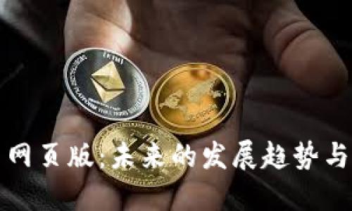 加密货币网页版：未来的发展趋势与市场展望
