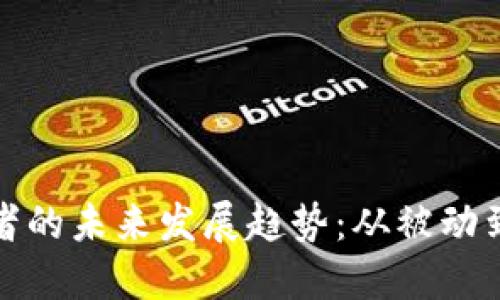 加密货币初期采用者的未来发展趋势：从被动到主动的投资者转变