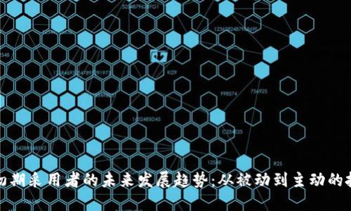 加密货币初期采用者的未来发展趋势：从被动到主动的投资者转变