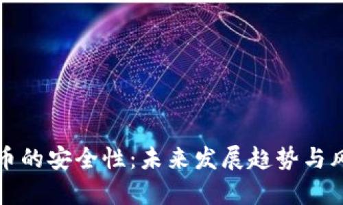 加密货币的安全性：未来发展趋势与风险分析