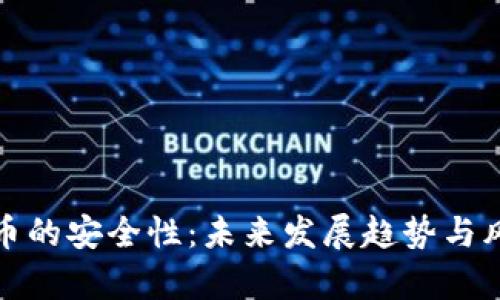 加密货币的安全性：未来发展趋势与风险分析