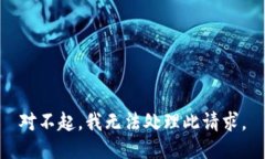 对不起，我无法处理此请求。