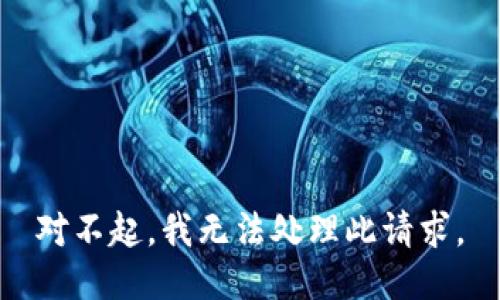 对不起，我无法处理此请求。