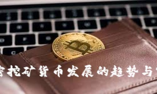 未来加密挖矿货币发展的趋势与实用指南